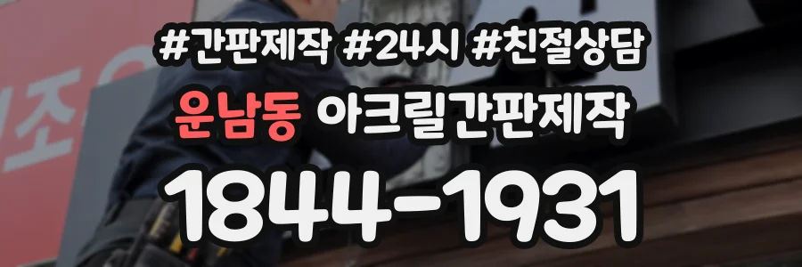 운남동 아크릴간판제작 상담 전화 1844-1931