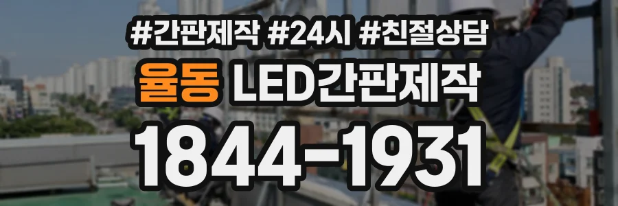 율동 LED간판제작 상담 전화 1844-1931