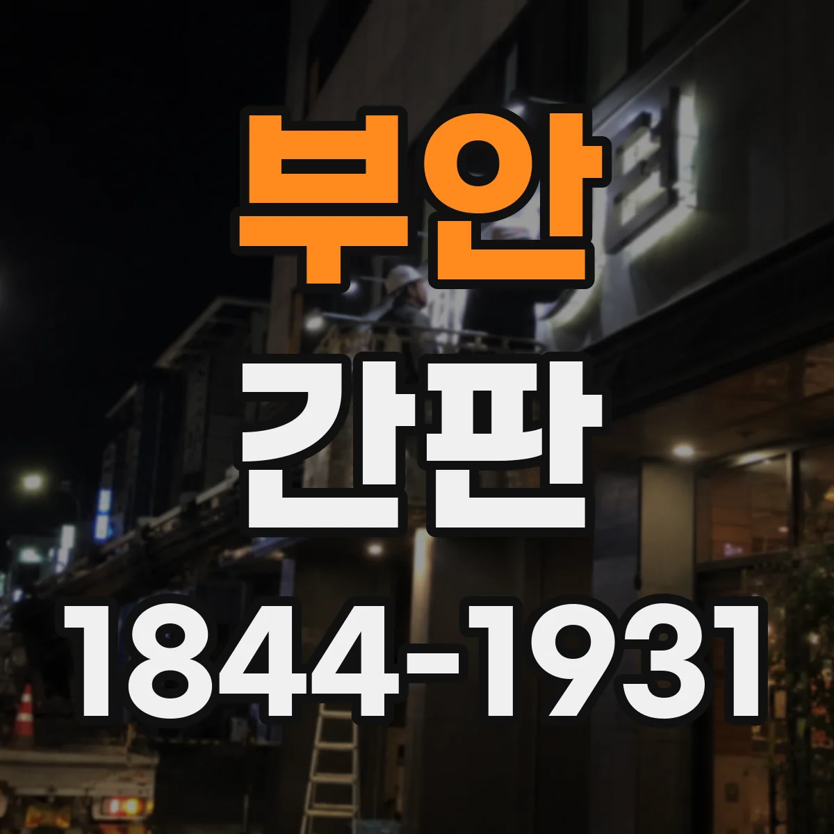 부안 간판 야간에 분위기 사는 색상과 밝기 조절 가이드