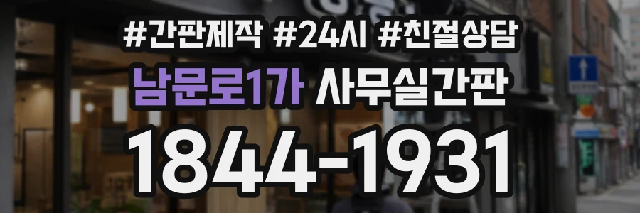 남문로1가 사무실간판 상담 전화 1844-1931