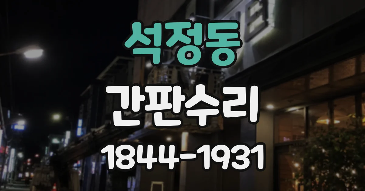 석정동 간판수리