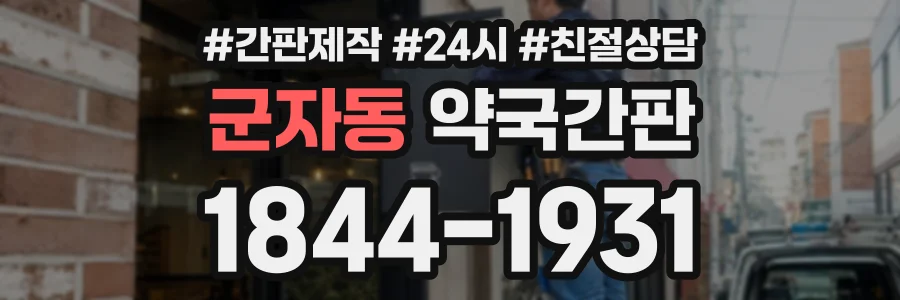 군자동 약국간판 상담 전화 1844-1931