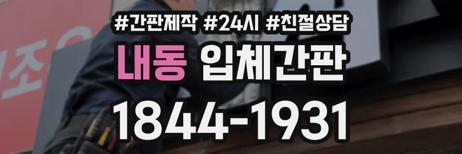내동 입체간판 상담 전화 1844-1931