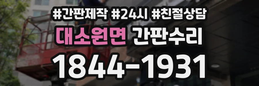 대소원면 간판수리 상담 전화 1844-1931