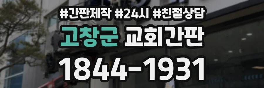 고창군 교회간판 상담 전화 1844-1931