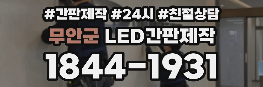 무안군 LED간판제작 상담 전화 1844-1931