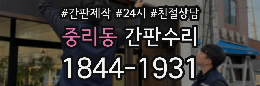 중리동 간판수리 상담 전화 1844-1931