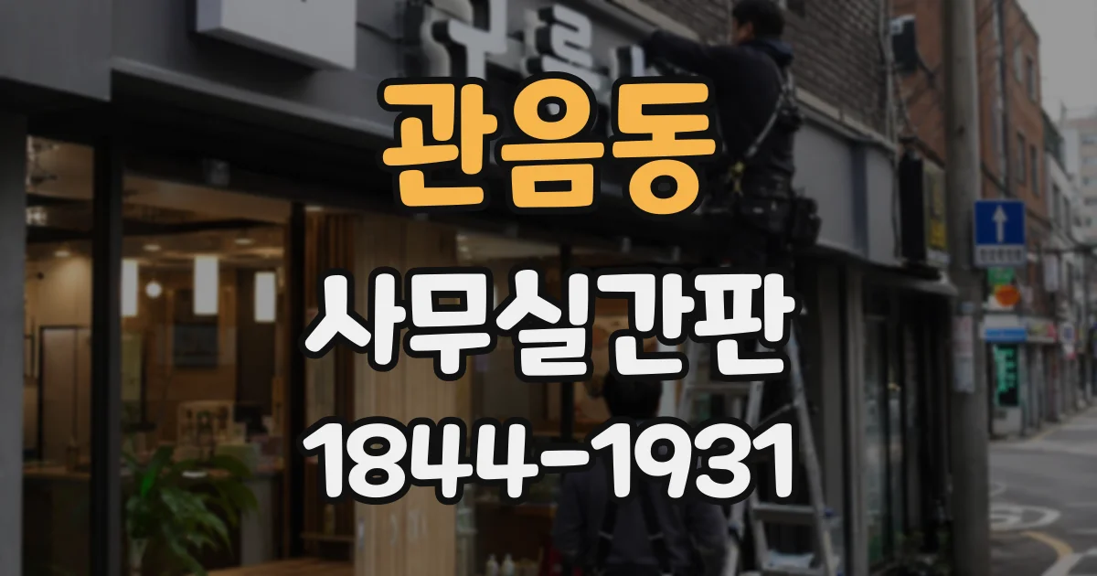 관음동 사무실간판