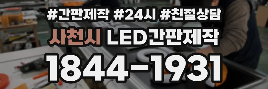 사천시 LED간판제작 상담 전화 1844-1931