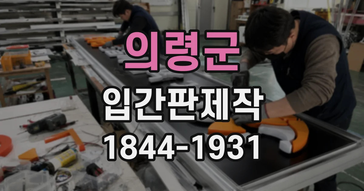 의령군 입간판제작