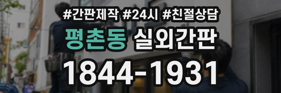 평촌동 실외간판 상담 전화 1844-1931