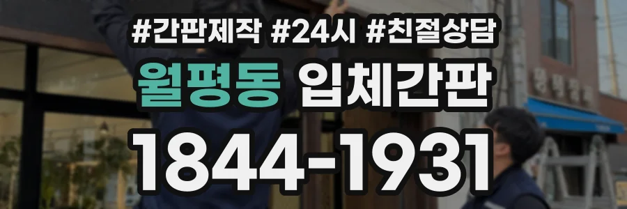 월평동 입체간판 상담 전화 1844-1931
