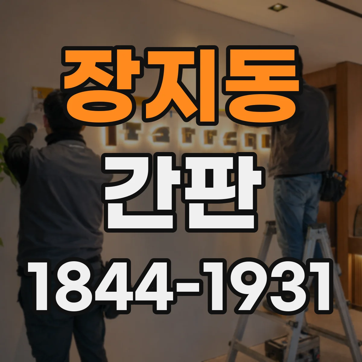 장지동 간판