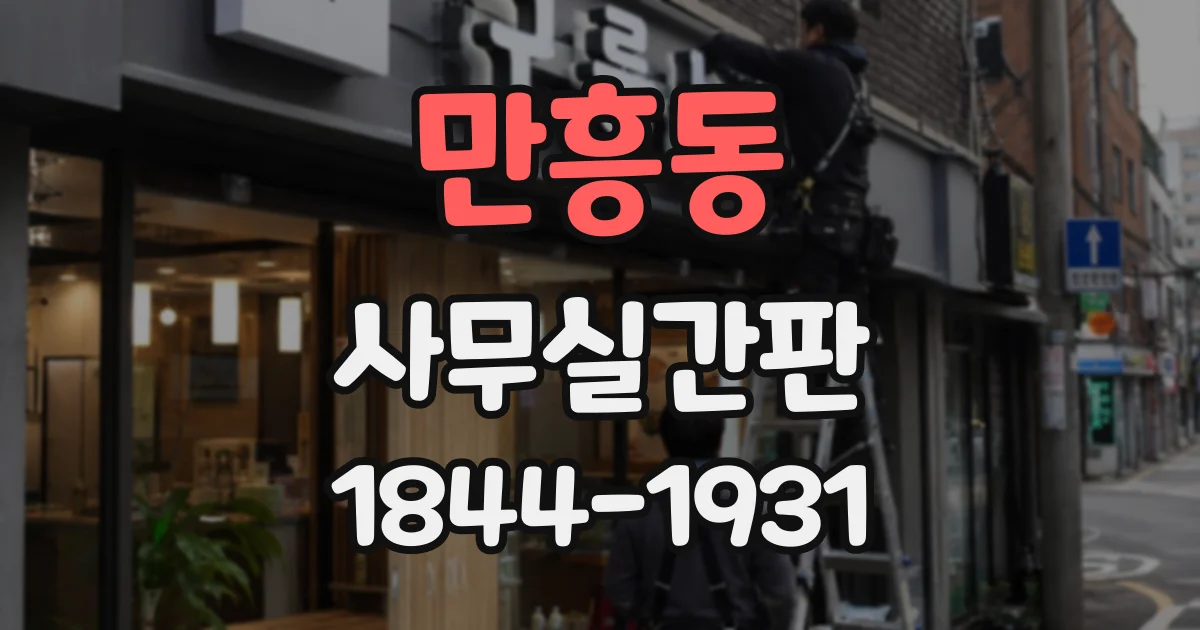 만흥동 사무실간판