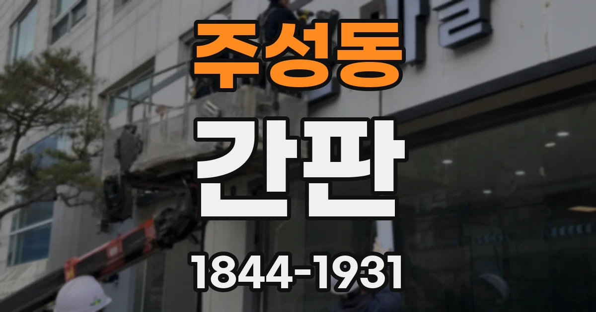 주성동 간판