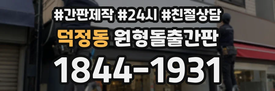 덕정동 원형돌출간판 상담 전화 1844-1931