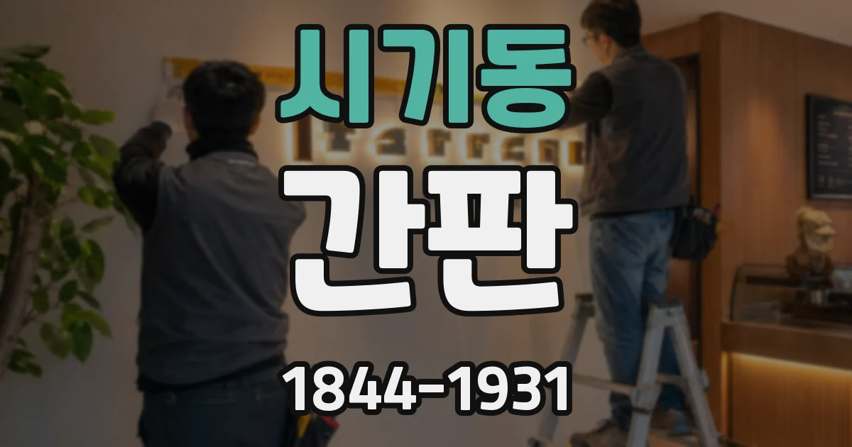 시기동 간판