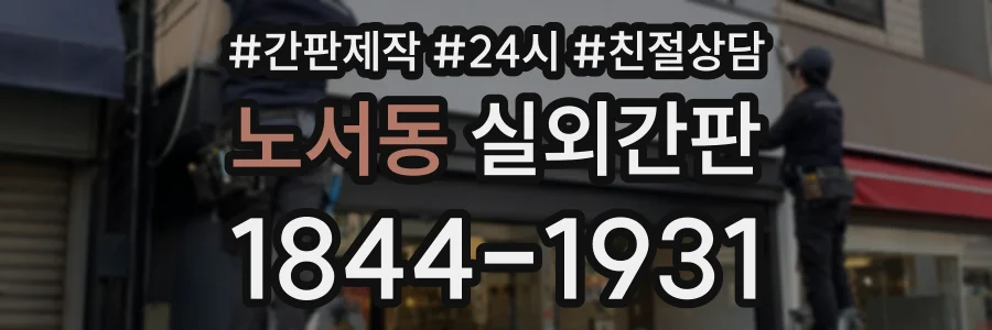 노서동 실외간판 상담 전화 1844-1931
