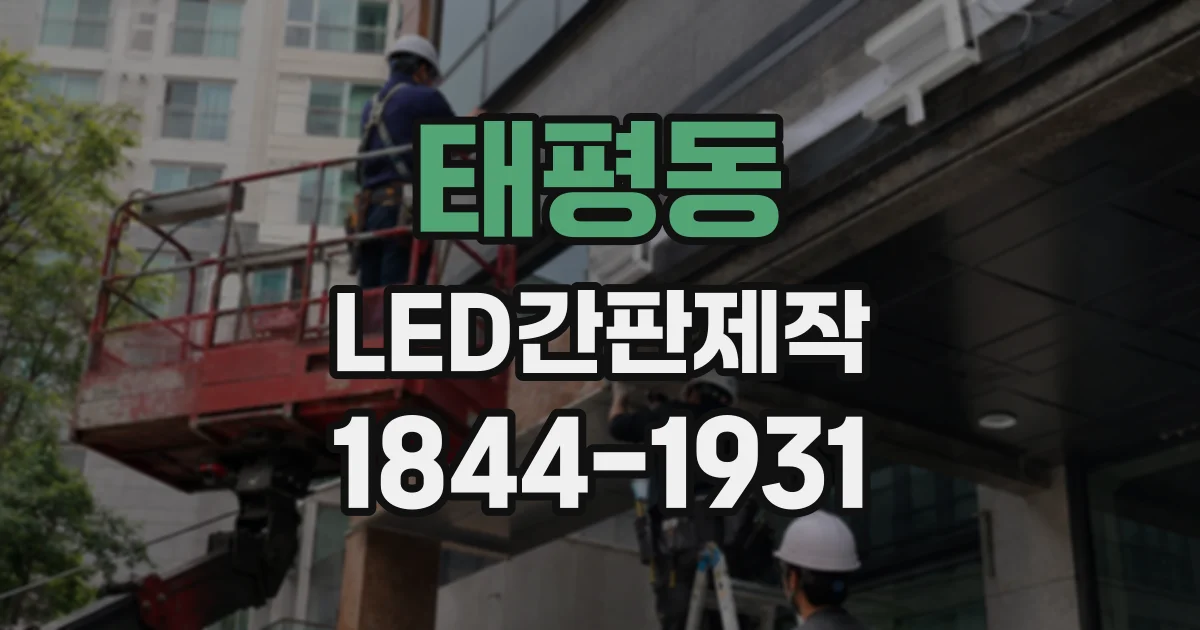 태평동 LED간판제작