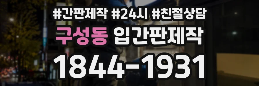 구성동 입간판제작 상담 전화 1844-1931