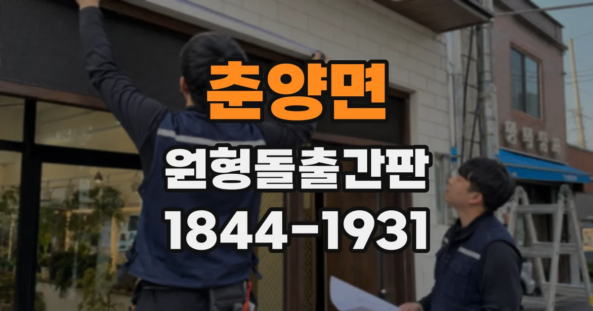 춘양면 원형돌출간판