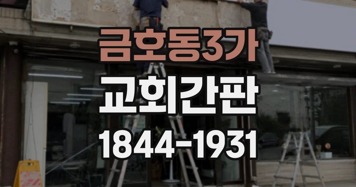 금호동3가 교회간판