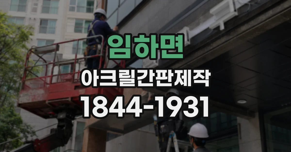 임하면 아크릴간판제작