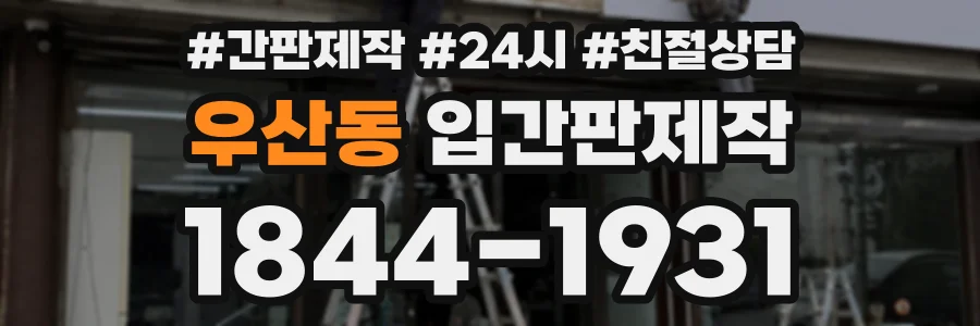 우산동 입간판제작 상담 전화 1844-1931