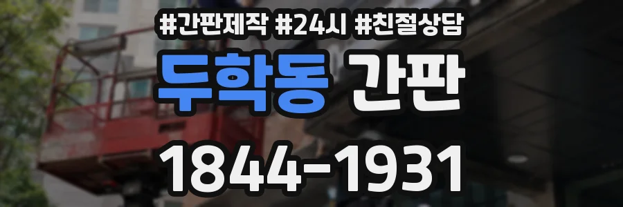 두학동 간판