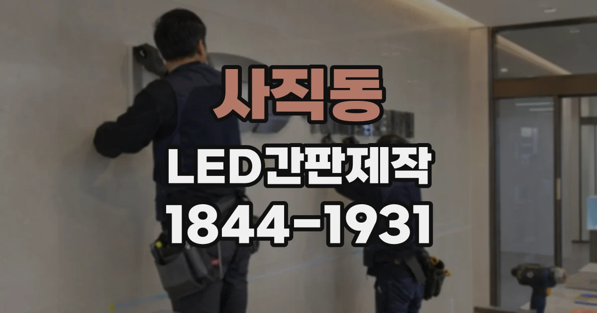 사직동 LED간판제작 옷가게 간판의 색감을 자연스럽게 살리는 법