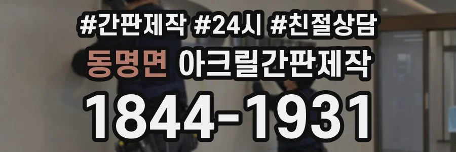 동명면 아크릴간판제작 상담 전화 1844-1931