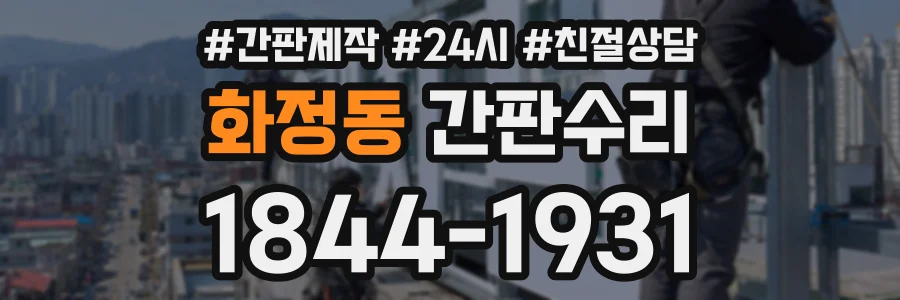 화정동 간판수리 상담 전화 1844-1931