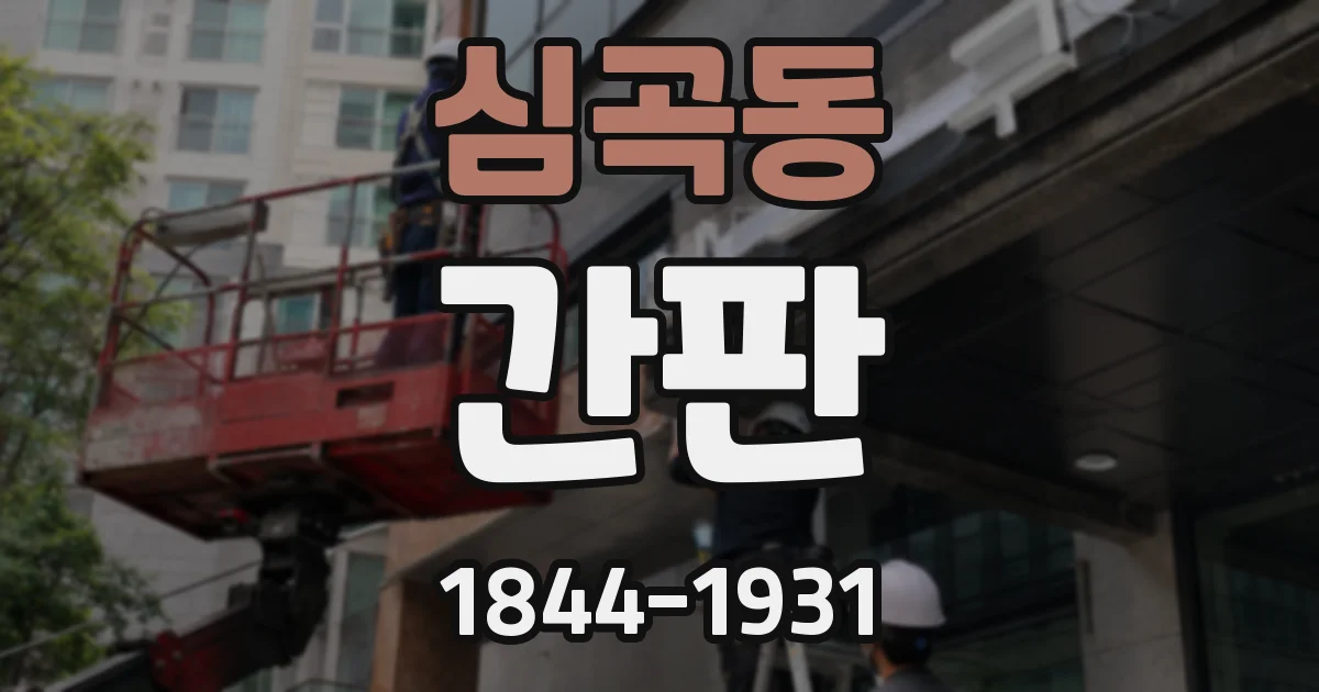 심곡동 간판
