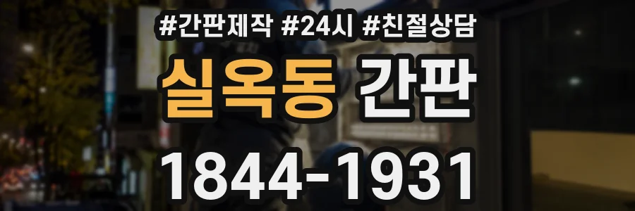 실옥동 간판