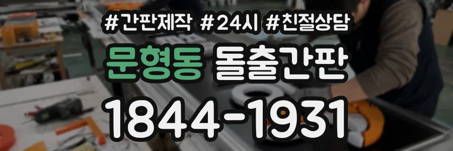 문형동 돌출간판 상담 전화 1844-1931