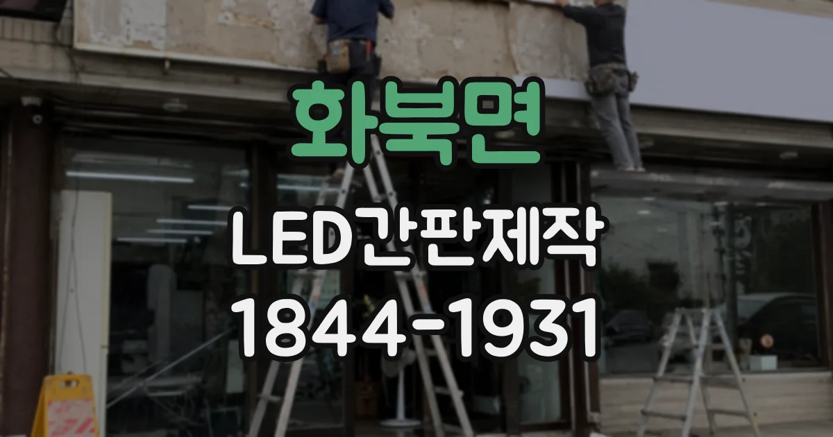 화북면 LED간판제작