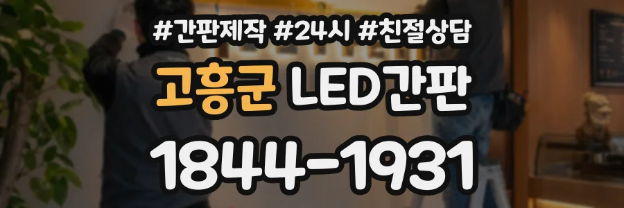 고흥군 LED간판 상담 전화 1844-1931