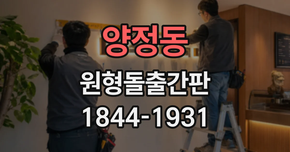 양정동 원형돌출간판