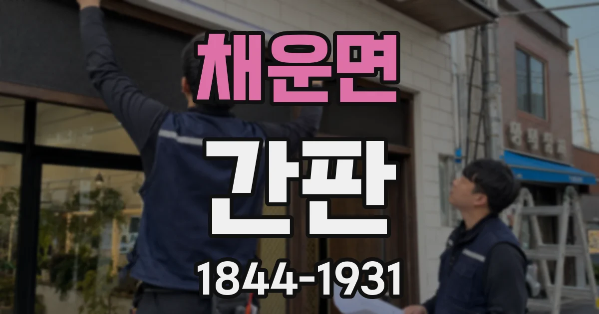 채운면 간판