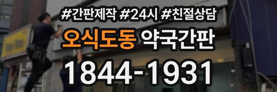 오식도동 약국간판 상담 전화 1844-1931