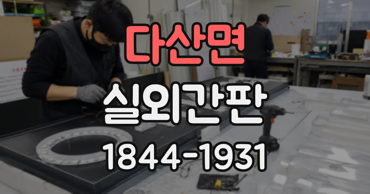 다산면 실외간판