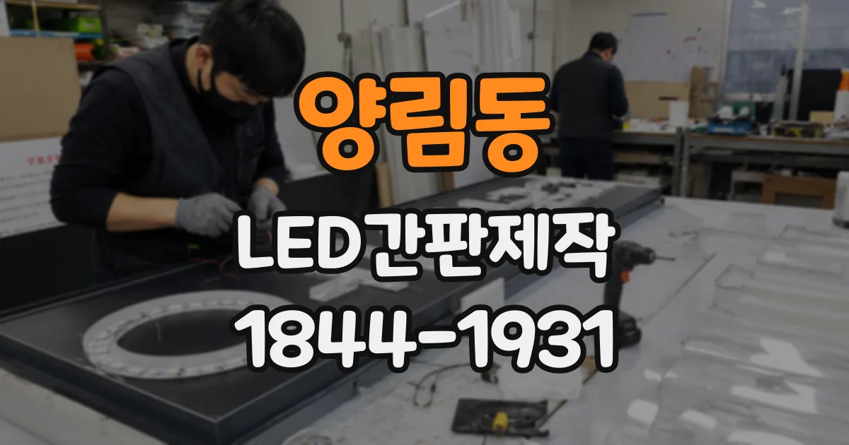 양림동 LED간판제작