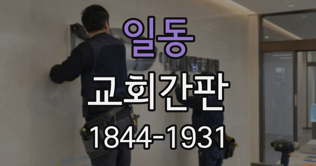 일동 교회간판