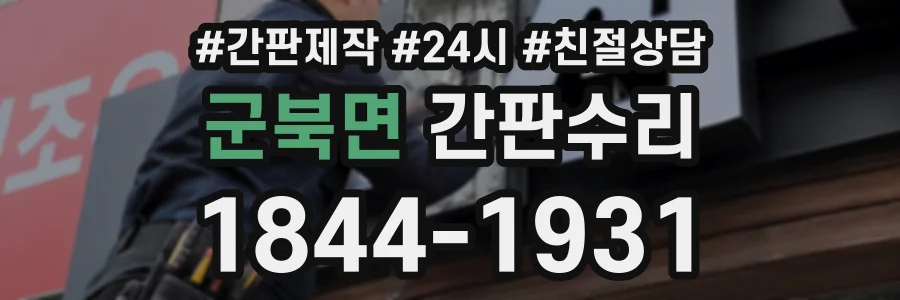 군북면 간판수리 상담 전화 1844-1931