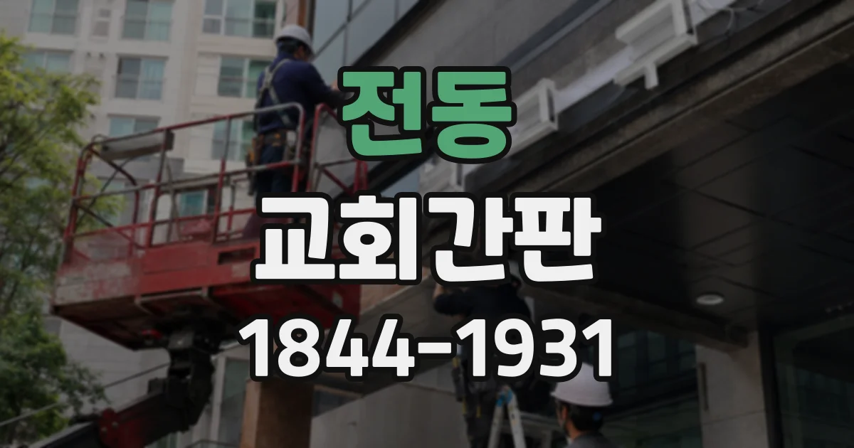 전동 교회간판