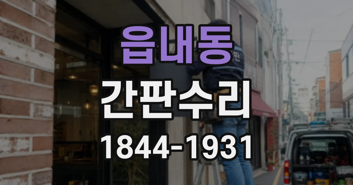 읍내동 간판수리
