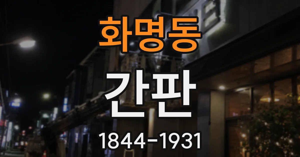 화명동 간판