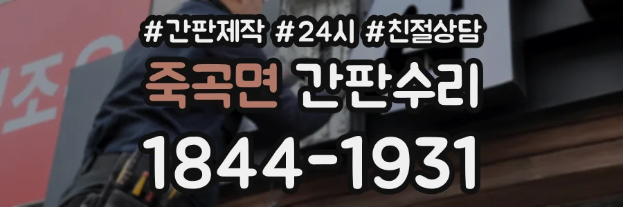 죽곡면 간판수리 상담 전화 1844-1931