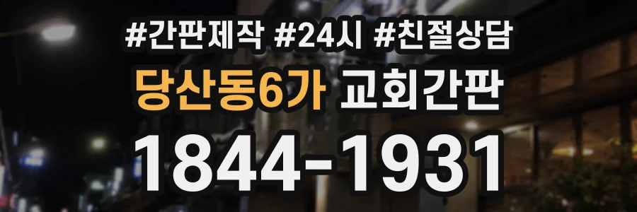 당산동6가 교회간판 상담 전화 1844-1931