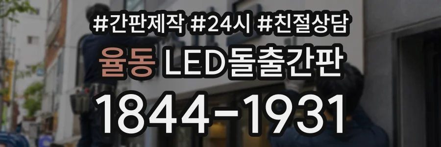 율동 LED돌출간판 상담 전화 1844-1931